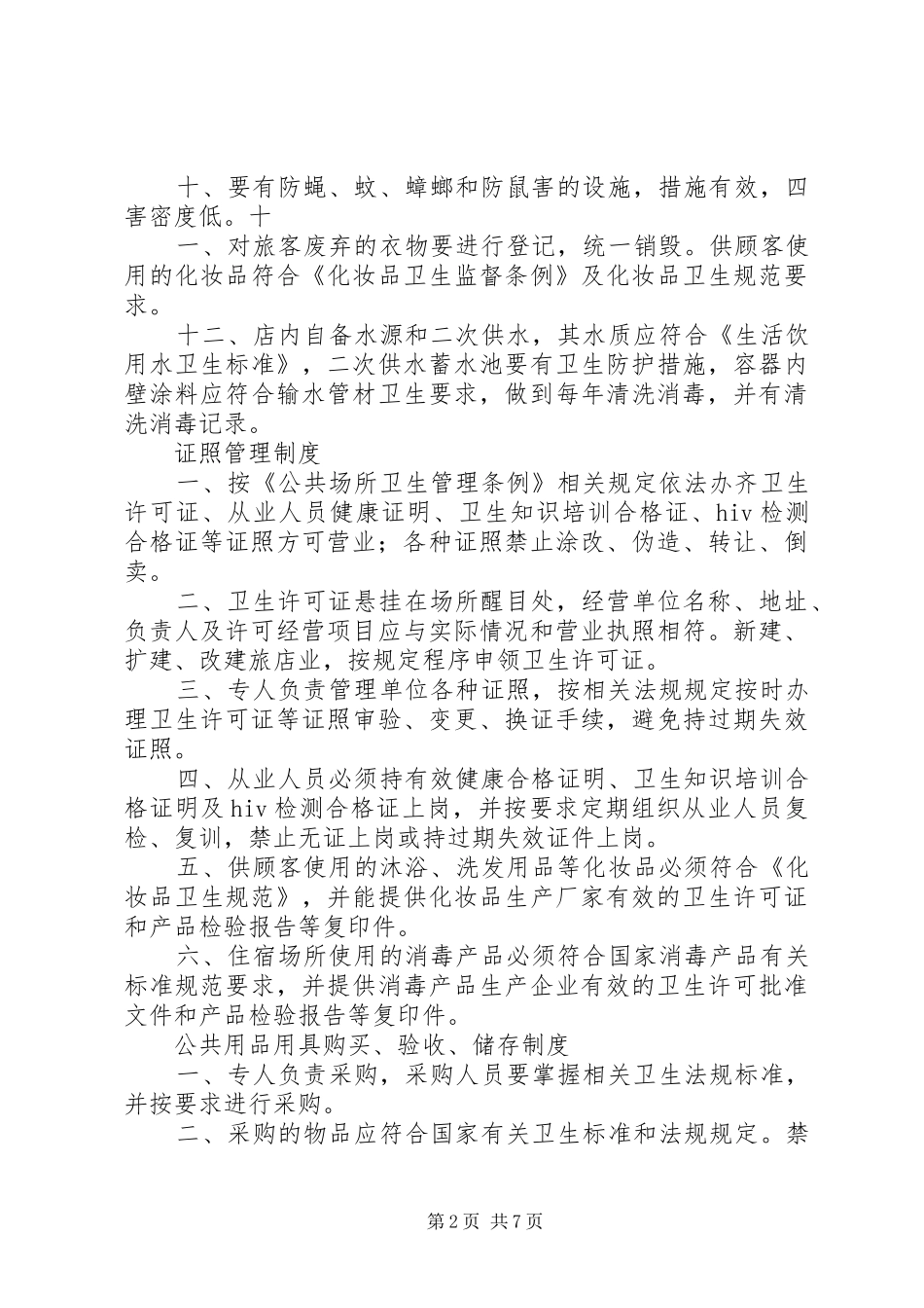 住宿业卫生管理规章制度精讲_第2页