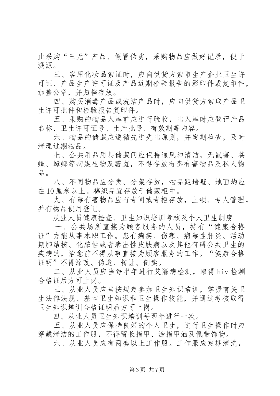 住宿业卫生管理规章制度精讲_第3页