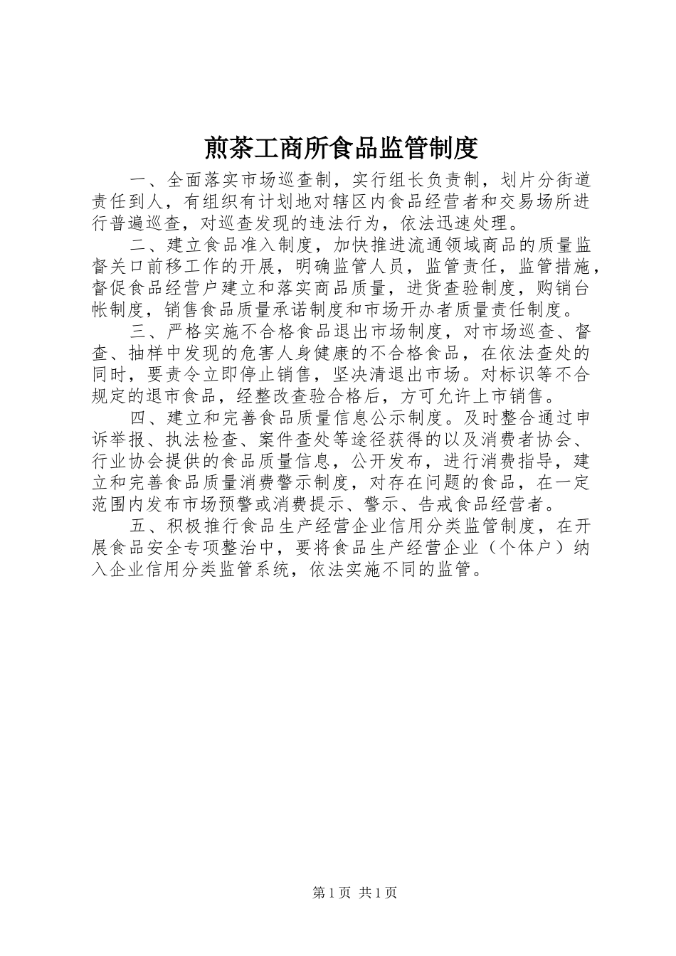 煎茶工商所食品监管规章制度  (2)_第1页