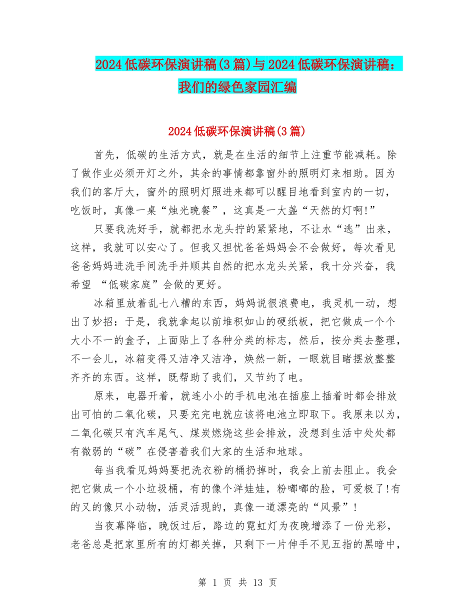 2024低碳环保演讲稿与2024低碳环保演讲稿：我们的绿色家园汇编_第1页