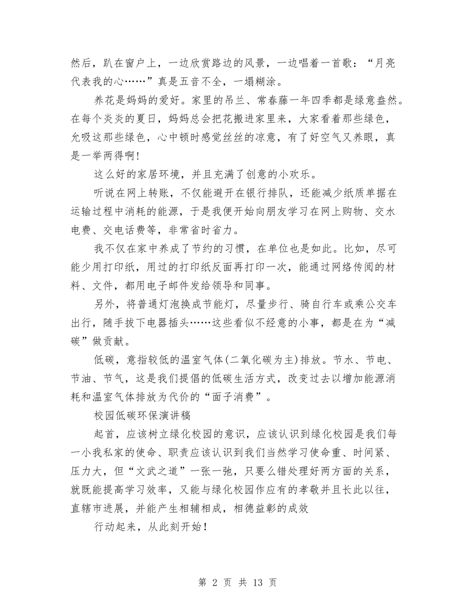 2024低碳环保演讲稿与2024低碳环保演讲稿：我们的绿色家园汇编_第2页