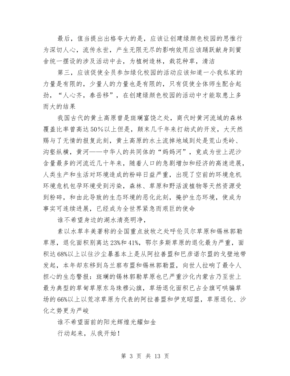 2024低碳环保演讲稿与2024低碳环保演讲稿：我们的绿色家园汇编_第3页