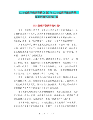 2024低碳环保演讲稿与2024低碳环保演讲稿：我们的绿色家园汇编