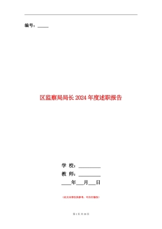 区监察局局长2024年度述职报告