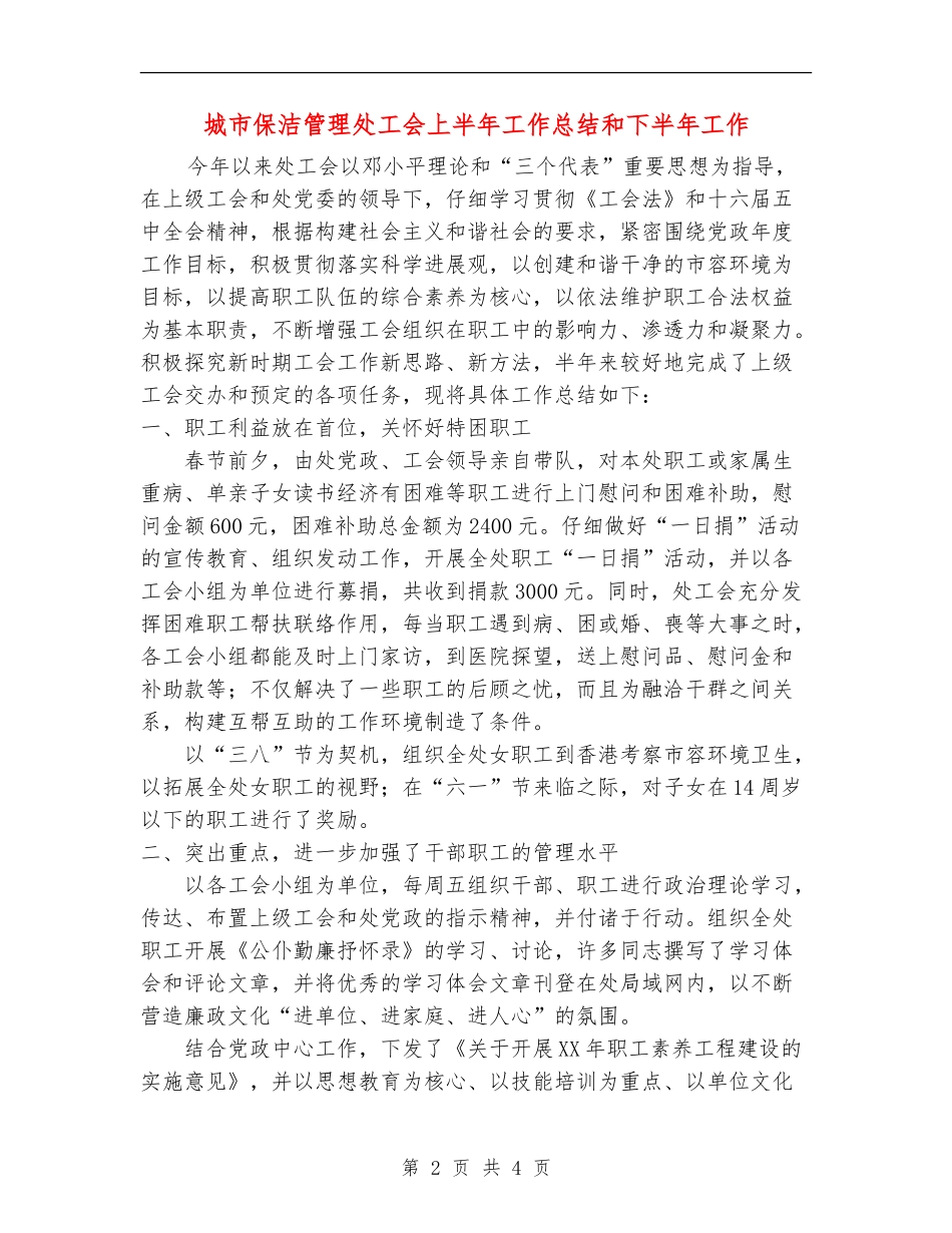 城市保洁管理处工会上半年工作总结和下半年工作_第2页