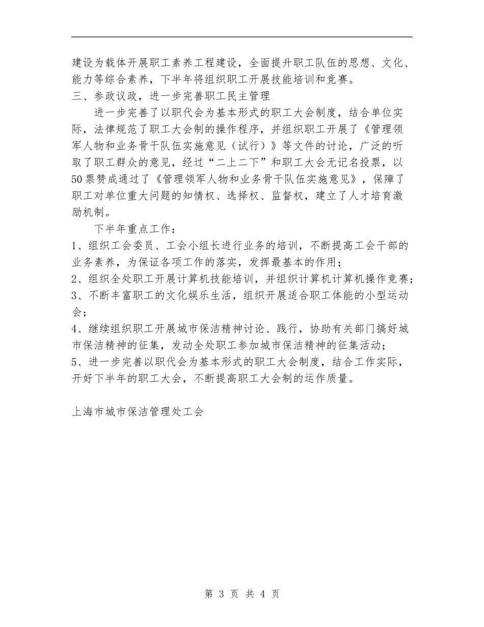 城市保洁管理处工会上半年工作总结和下半年工作_第3页