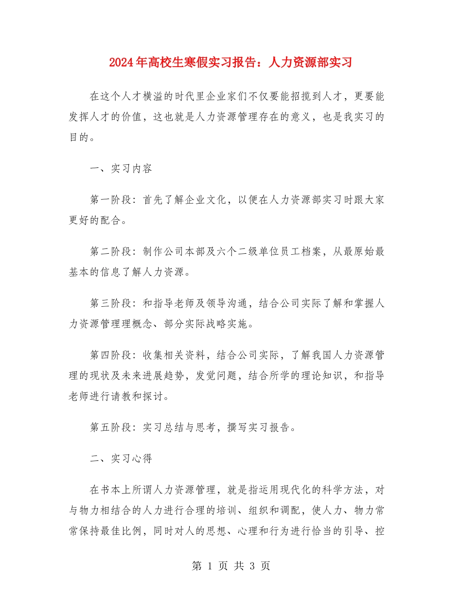 2024年大学生寒假实习报告：人力资源部实习_第1页