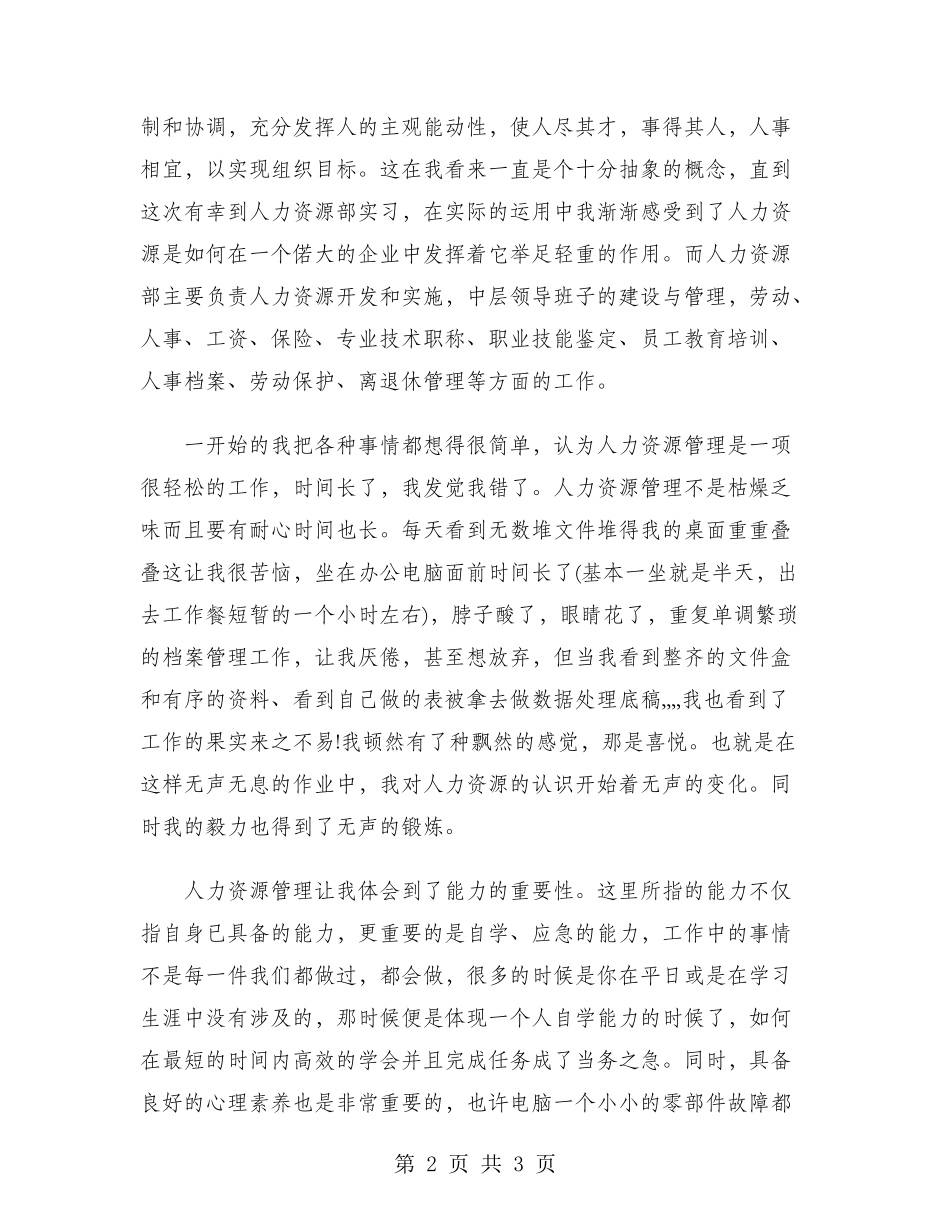 2024年大学生寒假实习报告：人力资源部实习_第2页