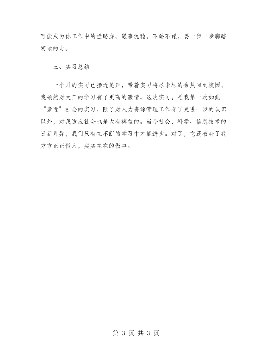 2024年大学生寒假实习报告：人力资源部实习_第3页