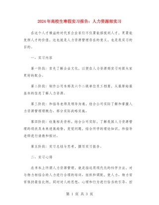 2024年大学生寒假实习报告：人力资源部实习