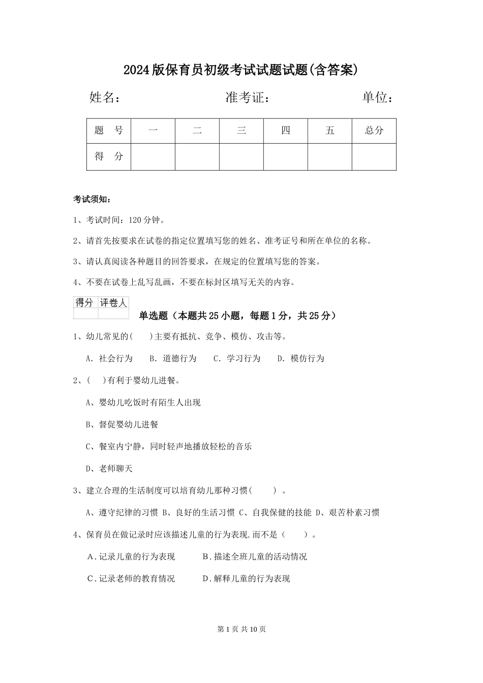 2024版保育员初级考试试题试题(含答案)_第1页