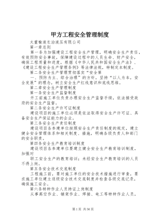 甲方工程安全管理规章制度 