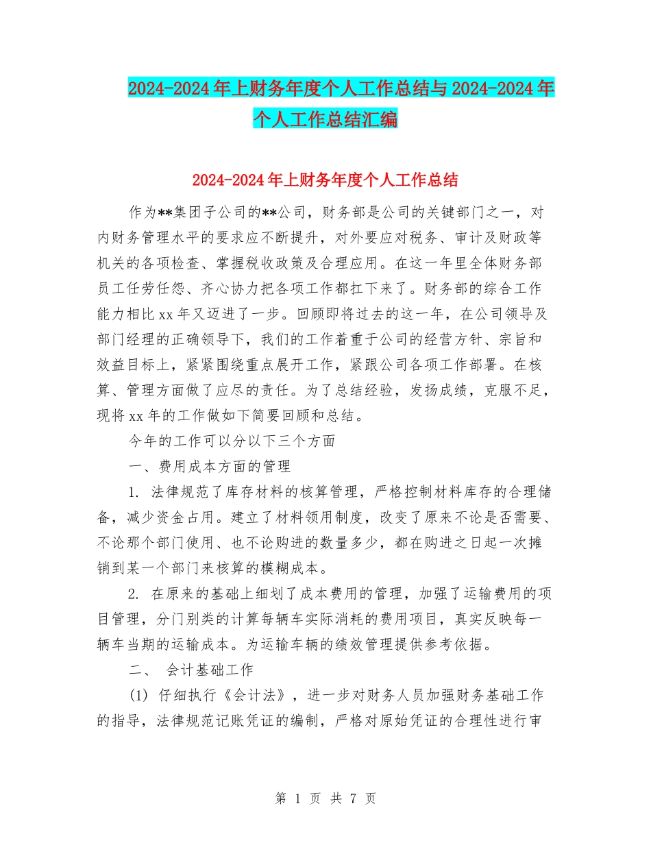 2024-2024年上财务年度个人工作总结与2024-2024年个人工作总结汇编_第1页