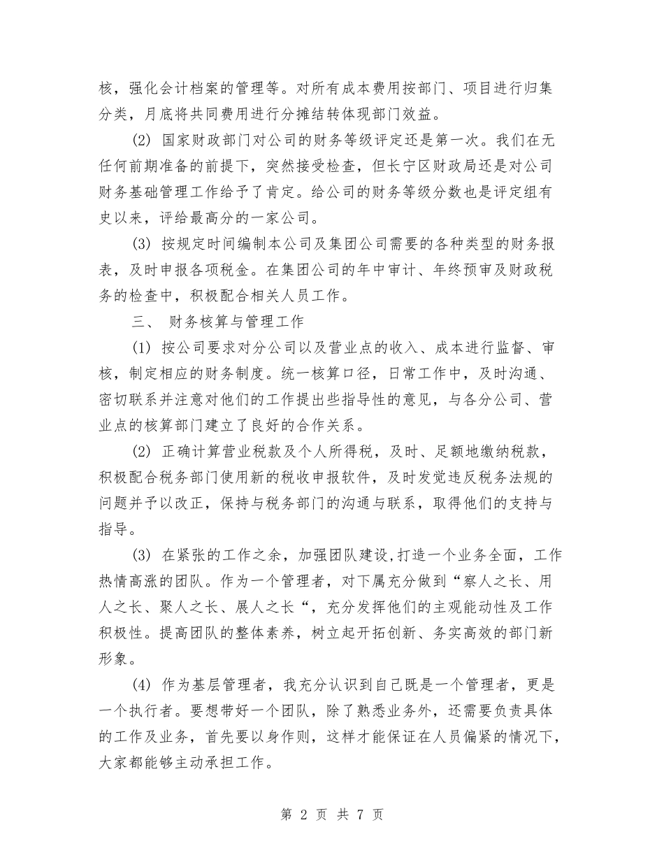 2024-2024年上财务年度个人工作总结与2024-2024年个人工作总结汇编_第2页