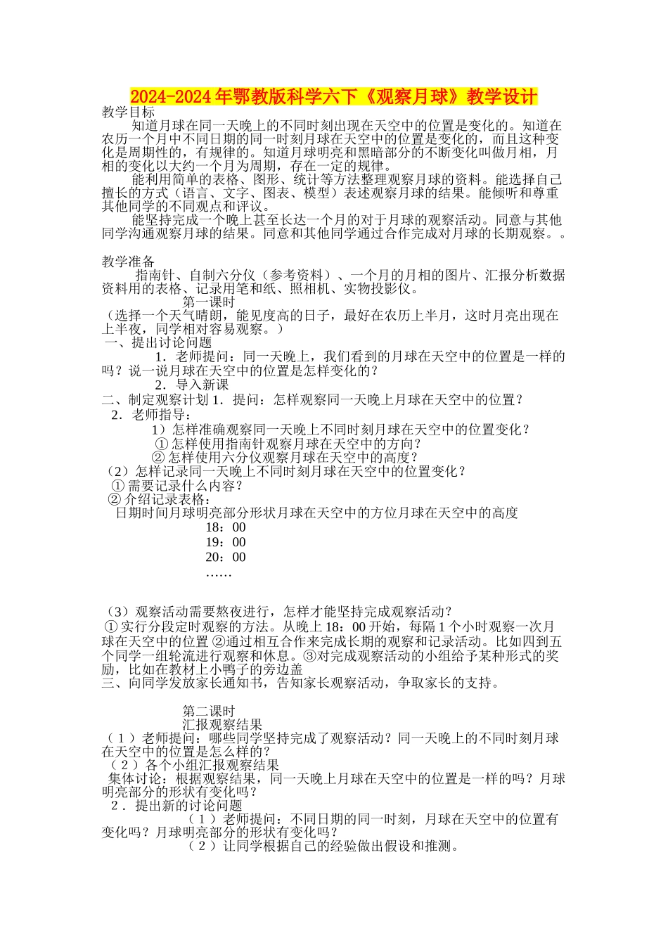 2024-2024年鄂教版科学六下《观察月球》教学设计_第1页