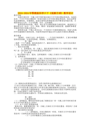2024-2024年鄂教版科学六下《观察月球》教学设计