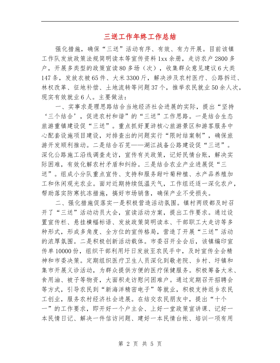 三送工作年终工作总结_第2页