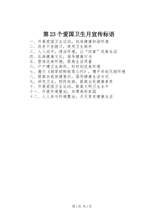 第23个爱国卫生月宣传标语集锦