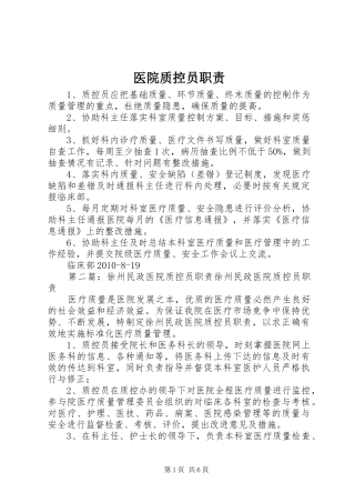 医院质控员职责要求