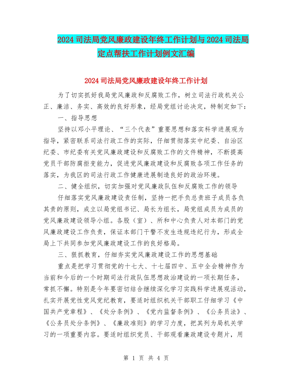 2024司法局党风廉政建设年终工作计划与2024司法局定点帮扶工作计划例文汇编_第1页