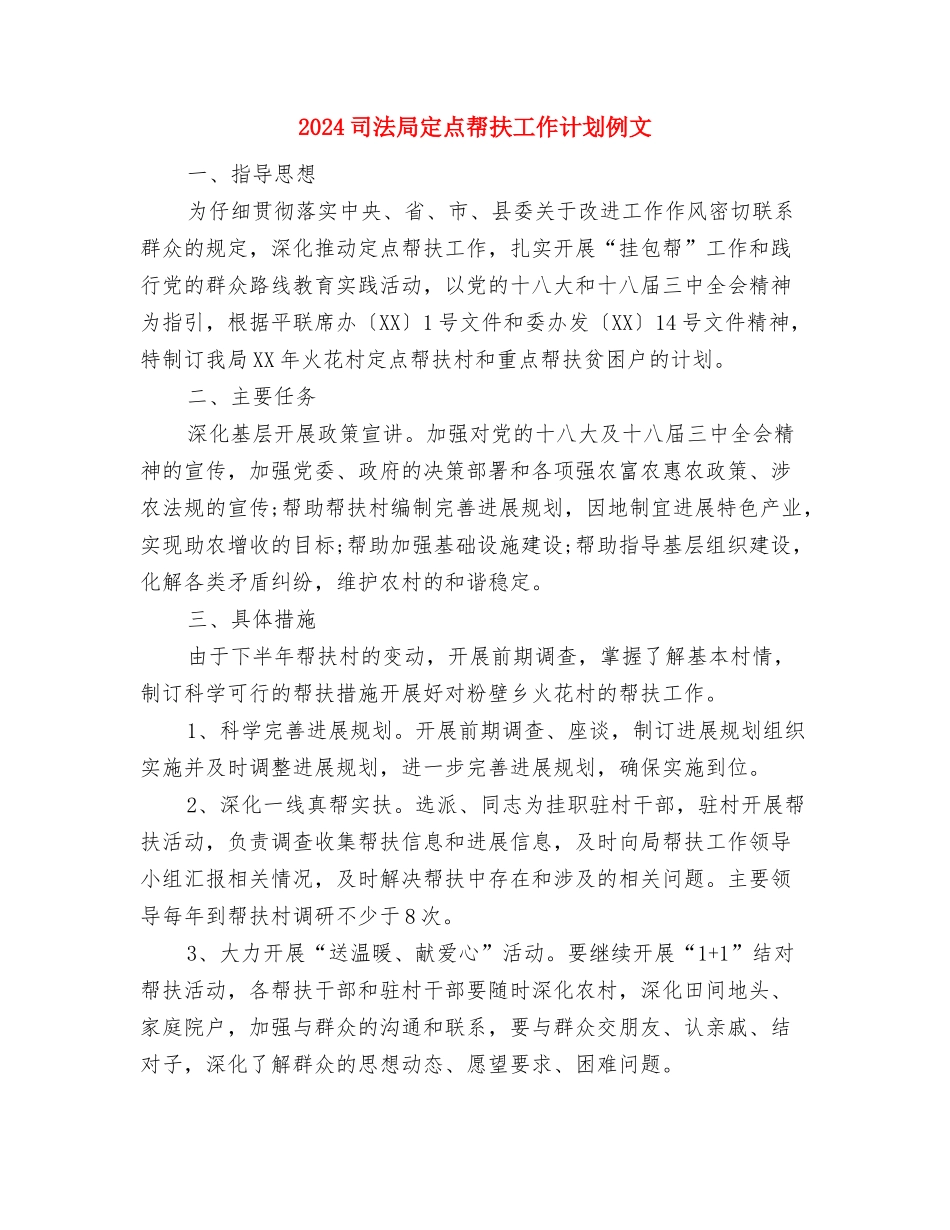 2024司法局党风廉政建设年终工作计划与2024司法局定点帮扶工作计划例文汇编_第3页