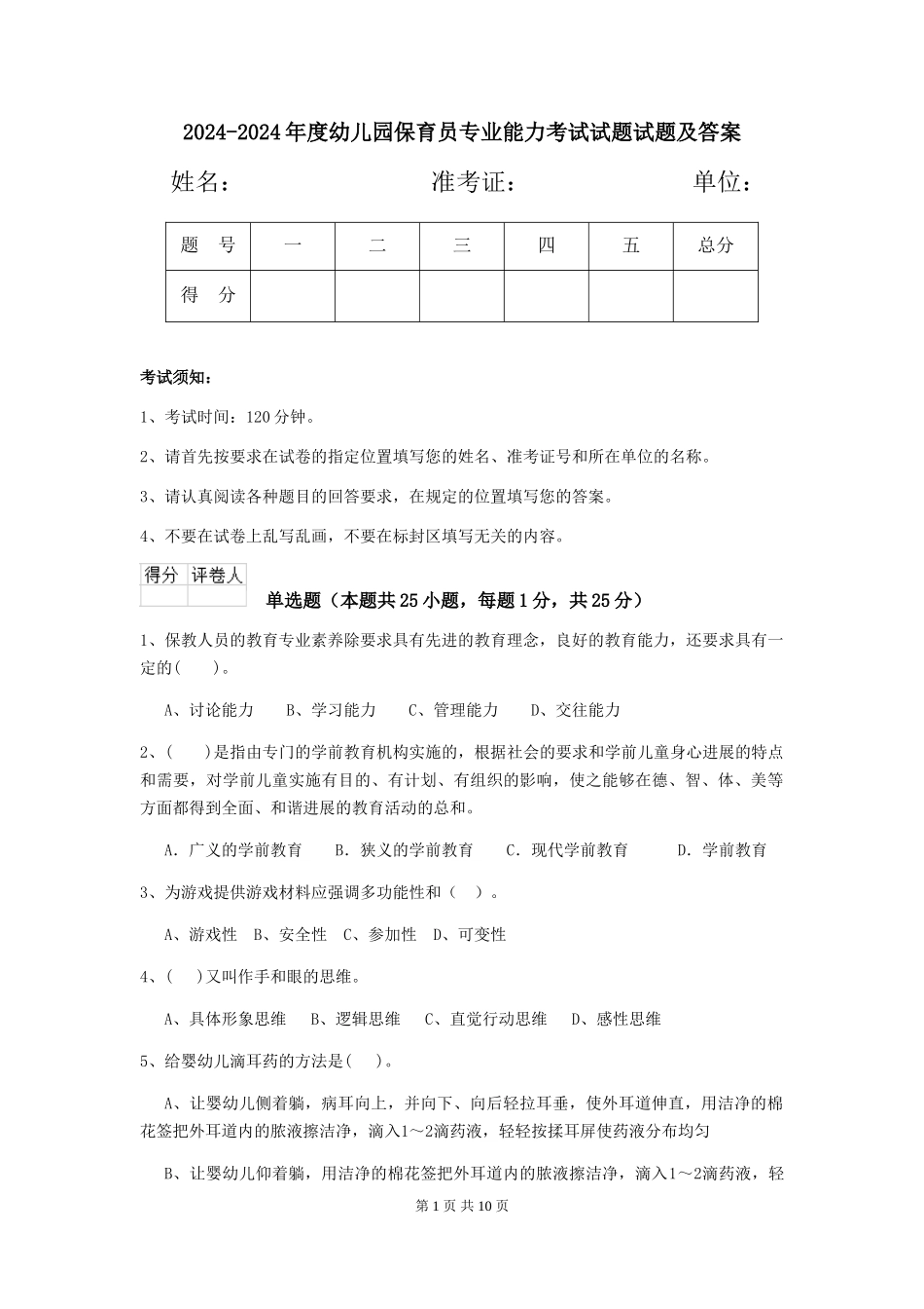 2024-2024年度幼儿园保育员专业能力考试试题试题及答案_第1页