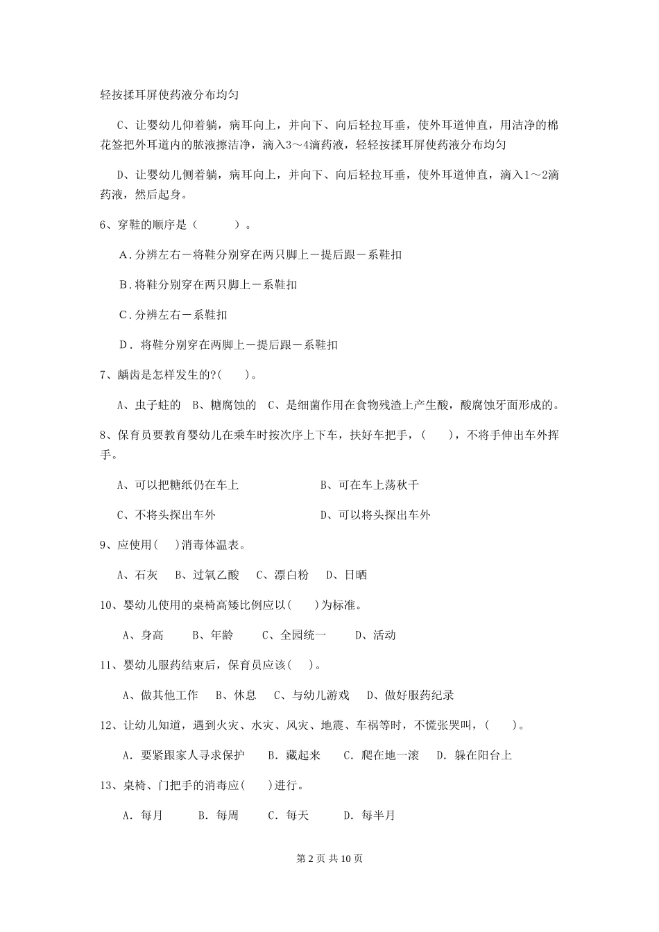 2024-2024年度幼儿园保育员专业能力考试试题试题及答案_第2页