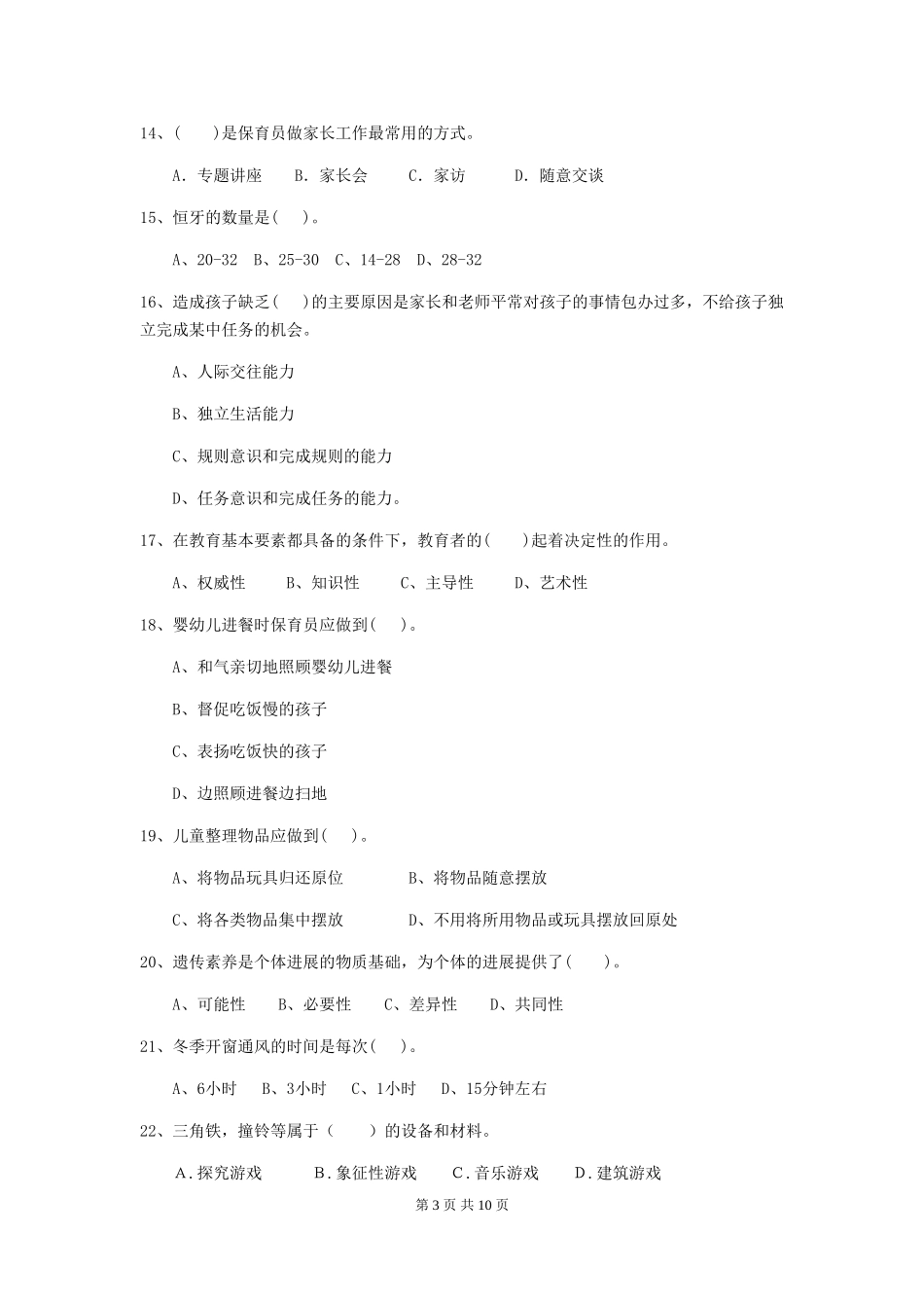 2024-2024年度幼儿园保育员专业能力考试试题试题及答案_第3页