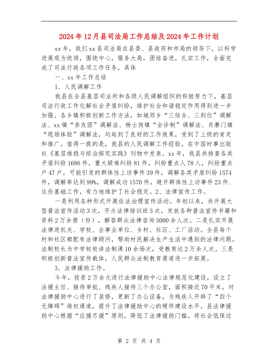 2024年12月县司法局工作总结及2024年工作计划_第2页