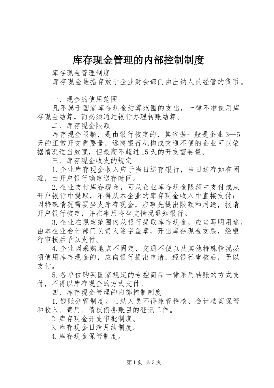 库存现金管理的内部控制规章制度 _第1页