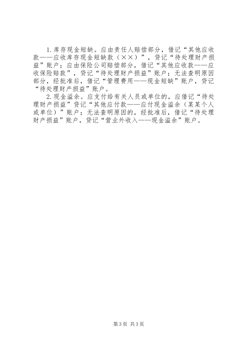 库存现金管理的内部控制规章制度 _第3页