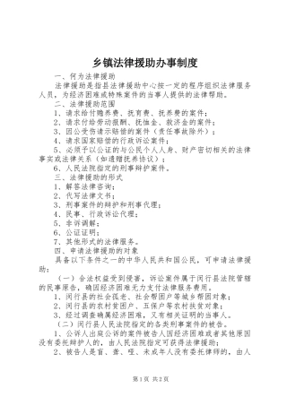 乡镇法律援助办事规章制度