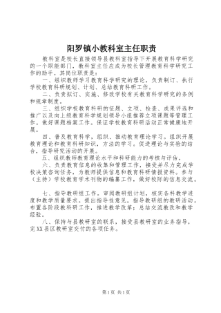 阳罗镇小教科室主任职责要求