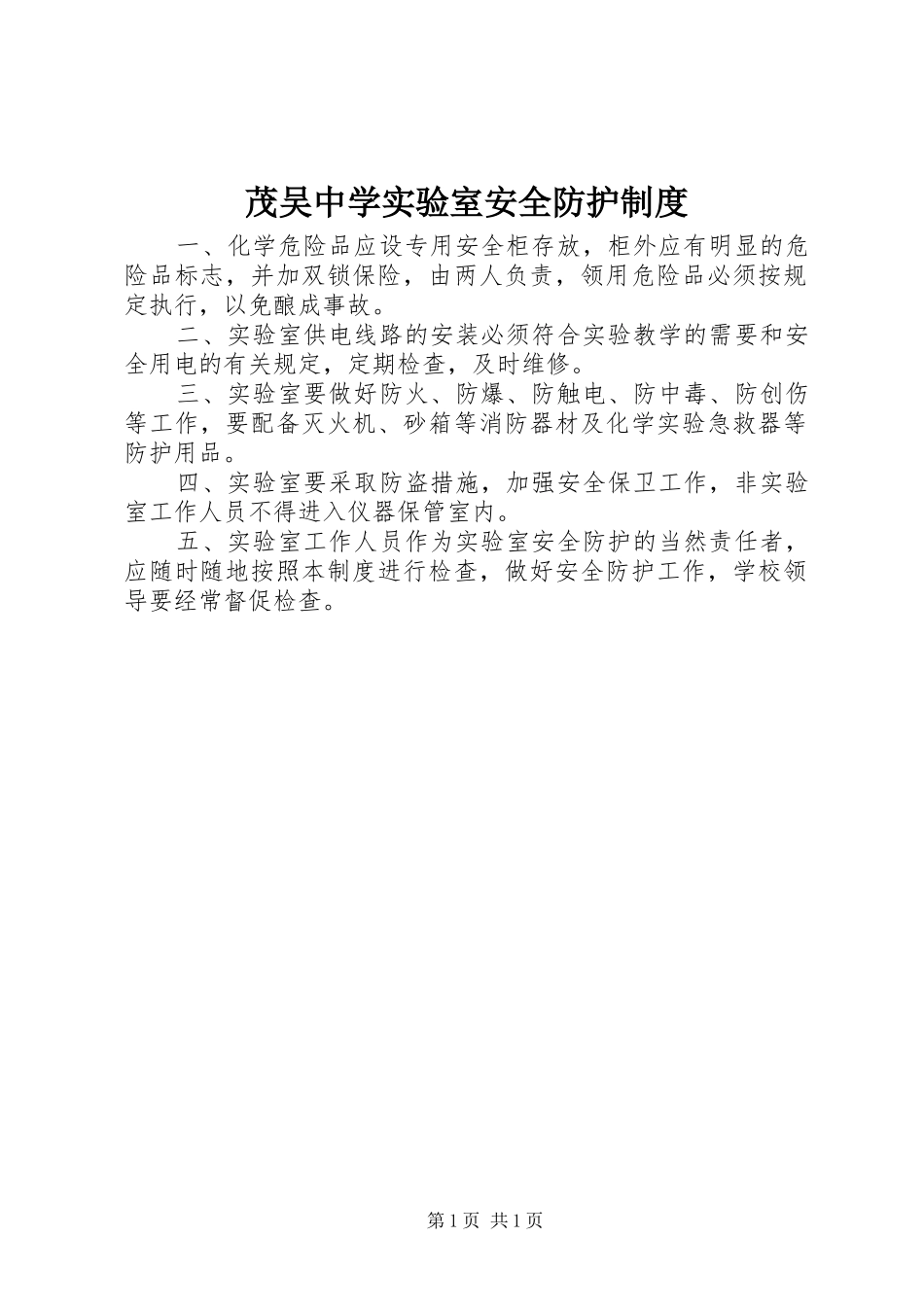 茂吴中学实验室安全防护规章制度_第1页