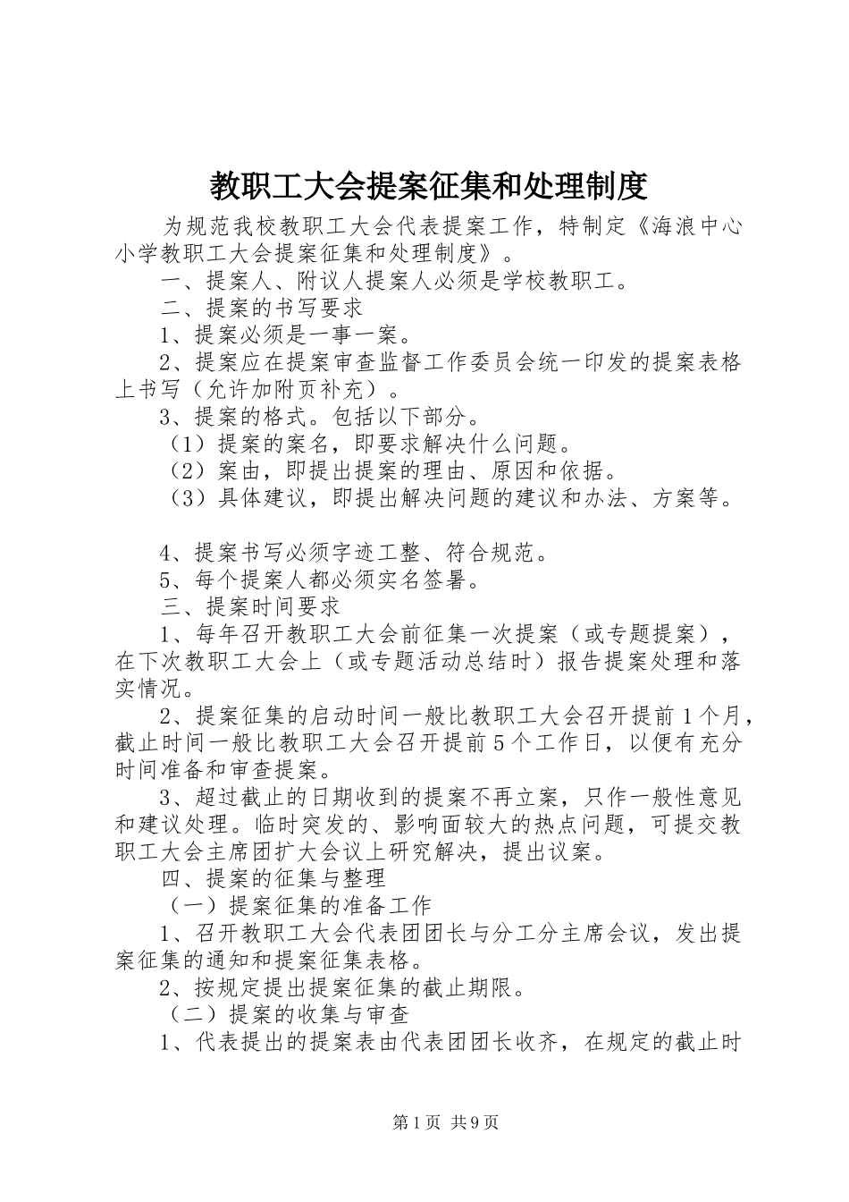 教职工大会提案征集和处理规章制度_第1页