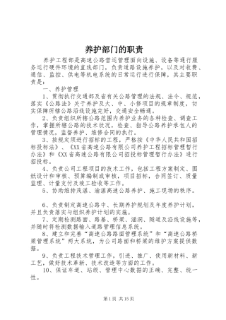 养护部门的职责要求