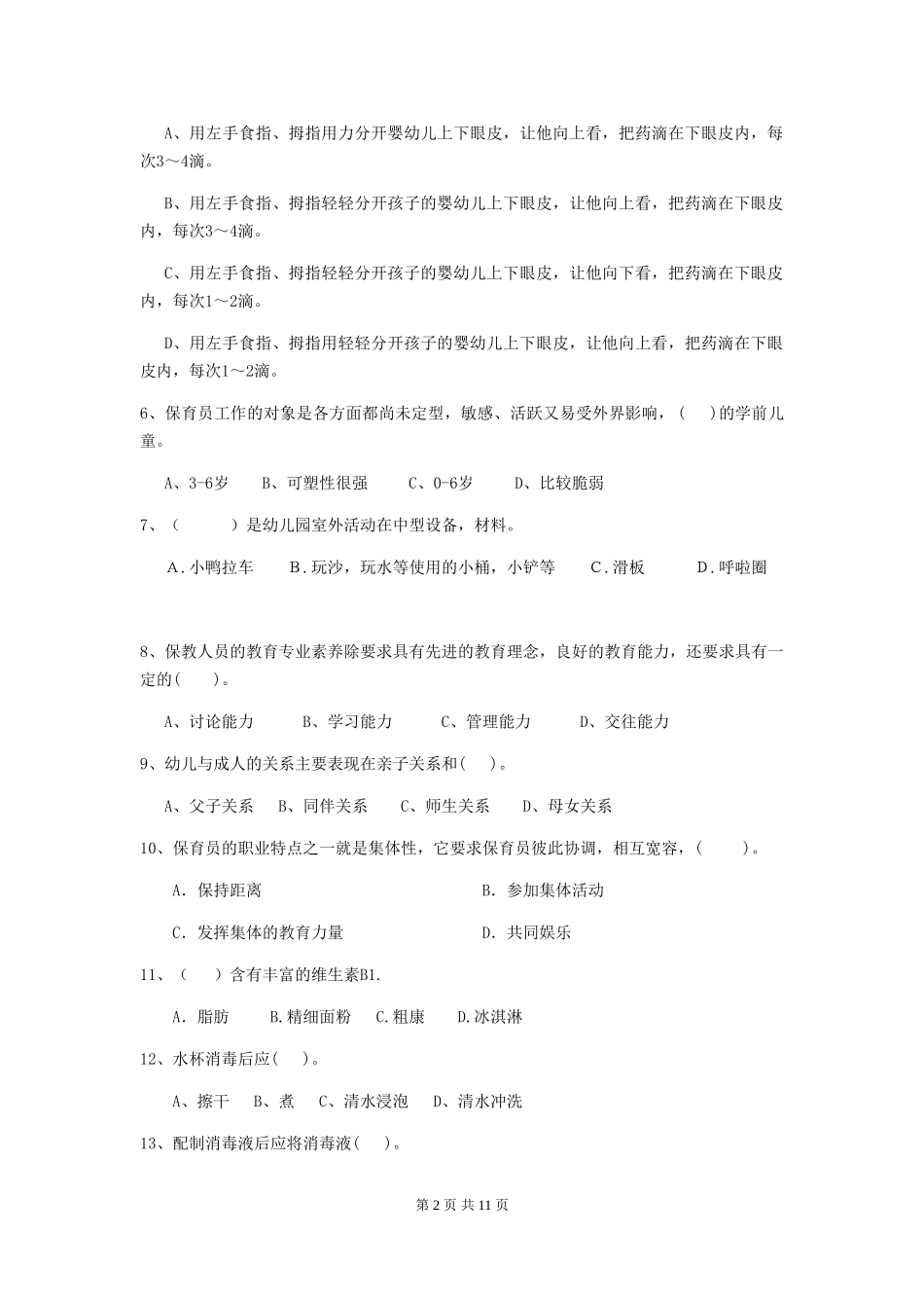 2024版幼儿园保育员初级考试试卷B卷-附解析_第2页