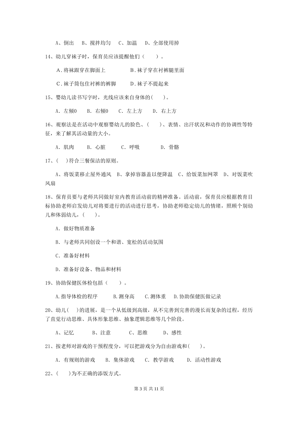 2024版幼儿园保育员初级考试试卷B卷-附解析_第3页