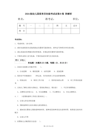 2024版幼儿园保育员初级考试试卷B卷-附解析