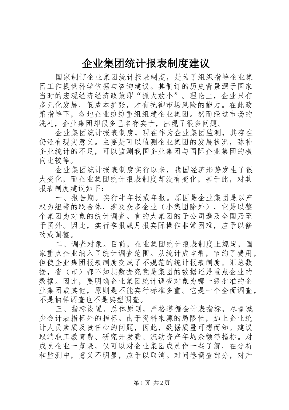 企业集团统计报表规章制度建议_第1页