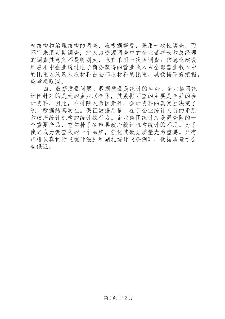企业集团统计报表规章制度建议_第2页