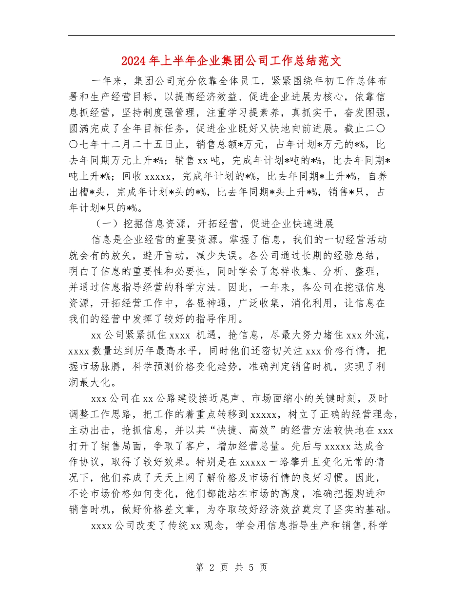 2024年上半年企业集团公司工作总结范文【新版】_第2页