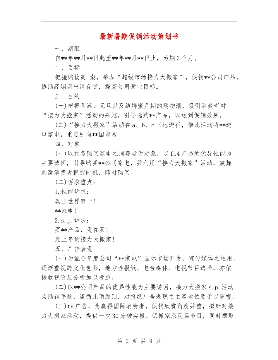 最新暑期促销活动策划书_第2页