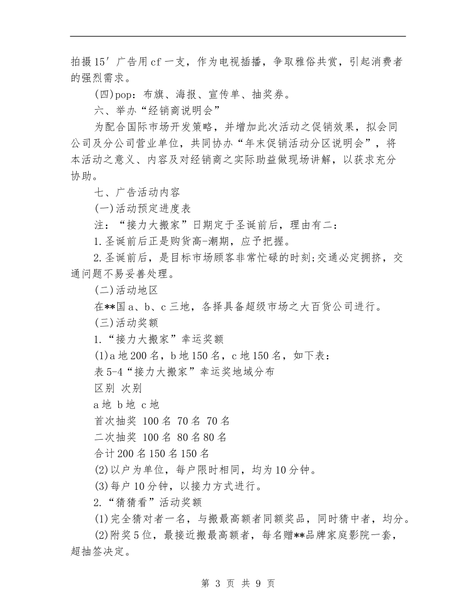 最新暑期促销活动策划书_第3页