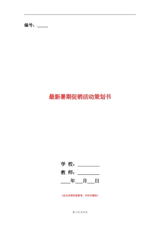 最新暑期促销活动策划书