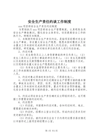 安全生产责任约谈工作规章制度 