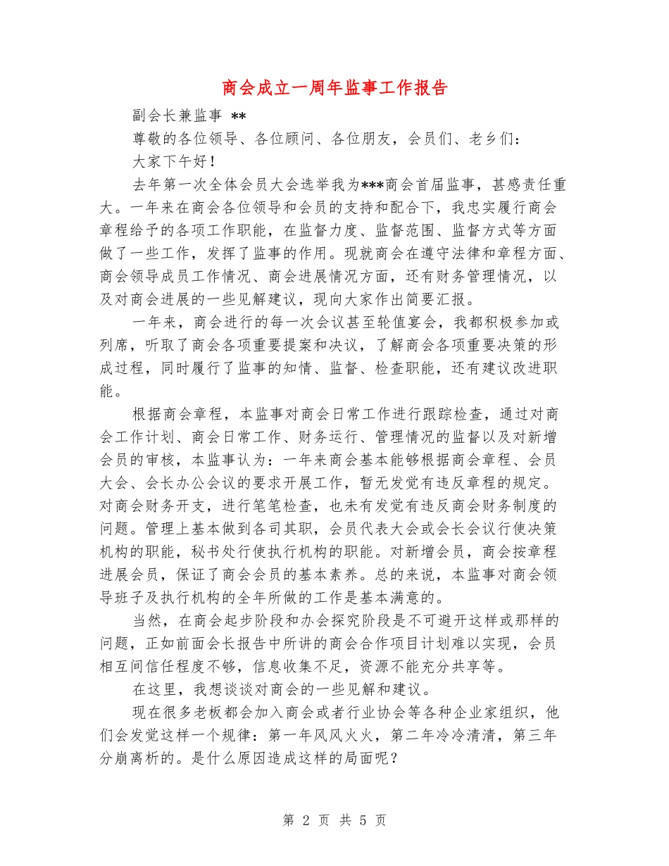 商会成立一周年监事工作报告_第2页