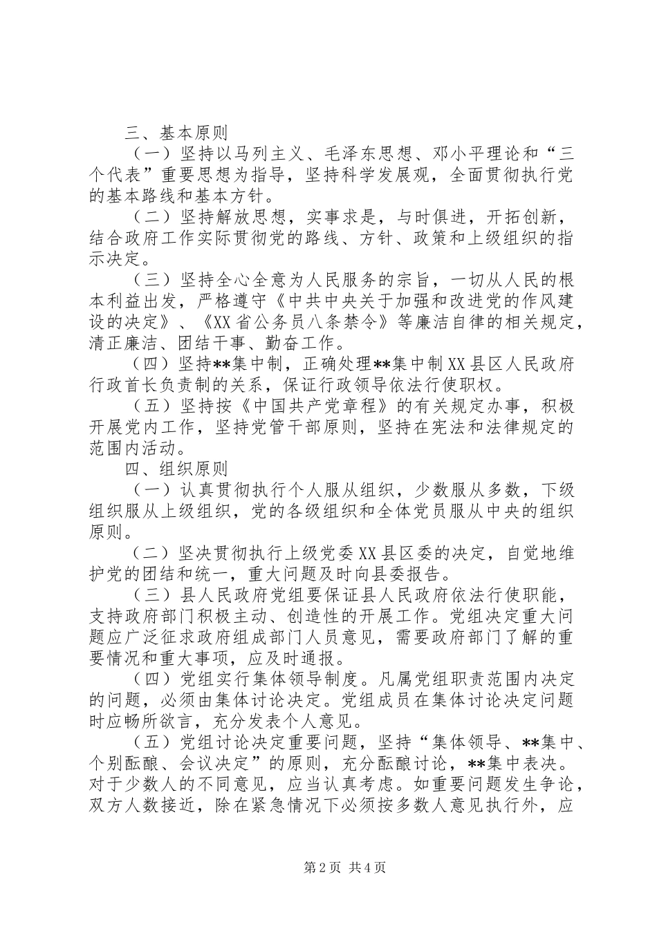 县人民政府党组工作规章制度_第2页