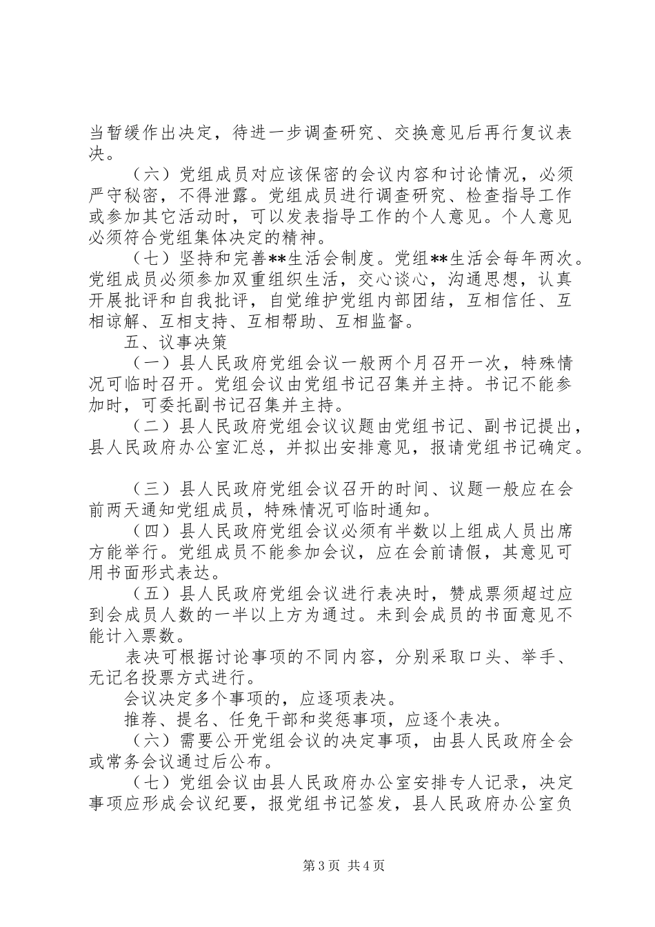 县人民政府党组工作规章制度_第3页