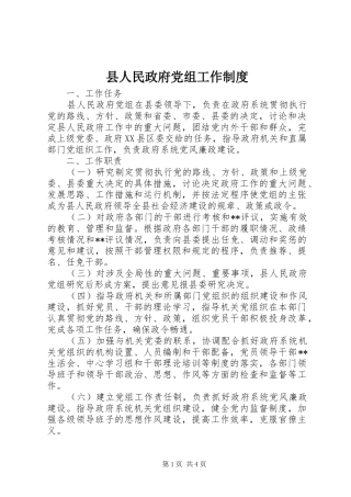 县人民政府党组工作规章制度